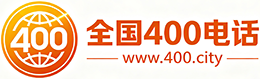 新乡400电话